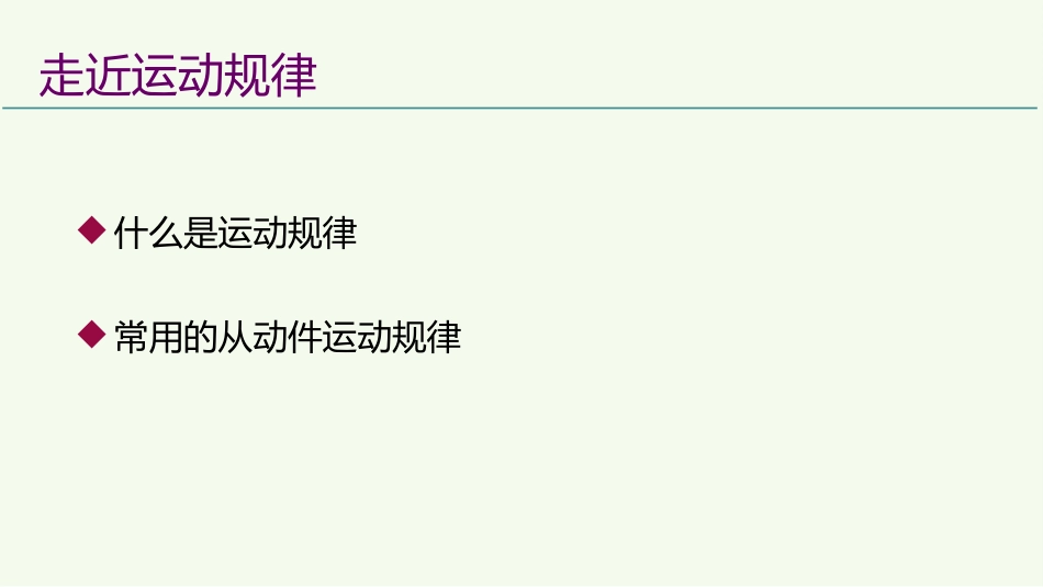 (8)--4.2凸轮机构多样的运动规律_第2页