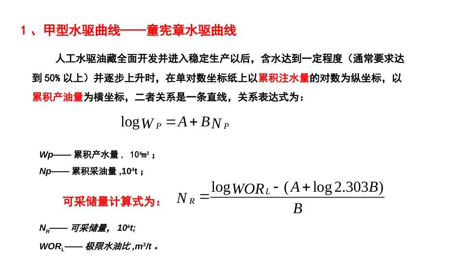 (8)--5.5-水驱曲线法油气田开发设计与应用_第3页