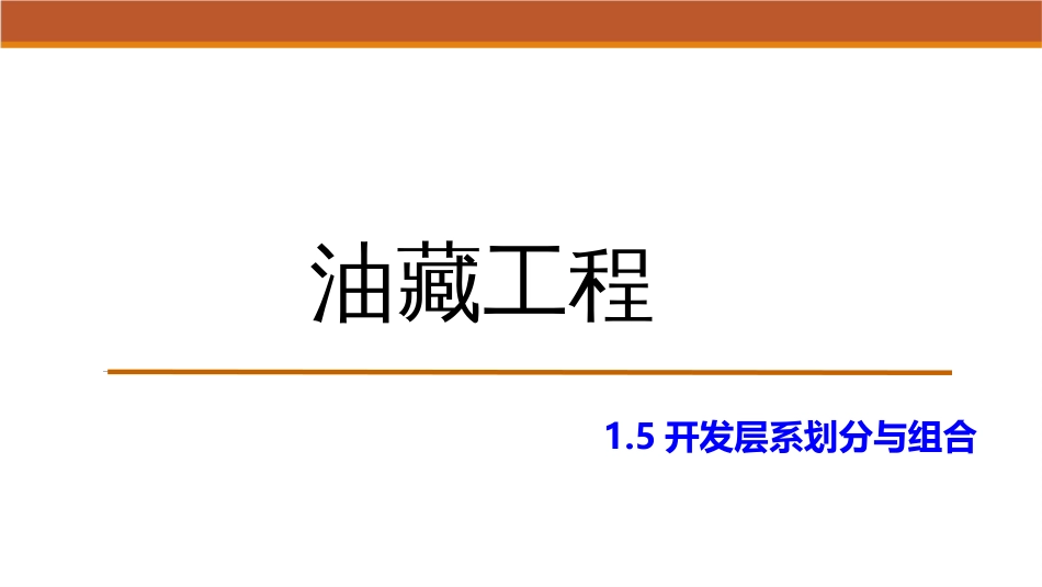 (9)--1.5开发层系划分与组合_第1页