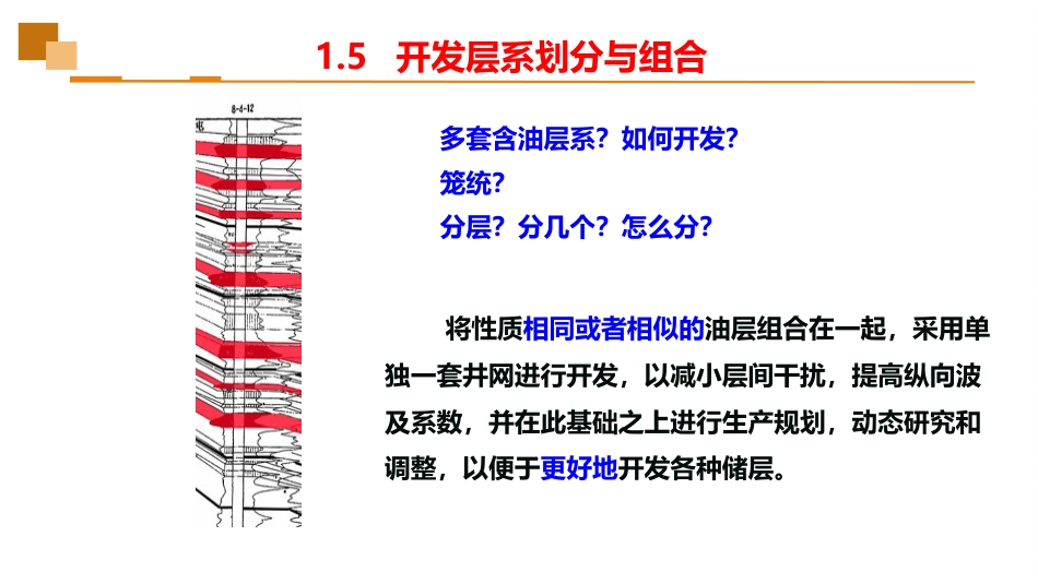 (9)--1.5开发层系划分与组合_第3页