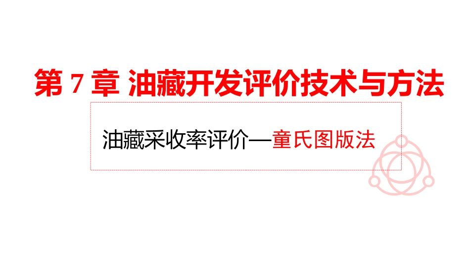 (9)--5.6-童氏图版法油气田开发设计与应用_第1页