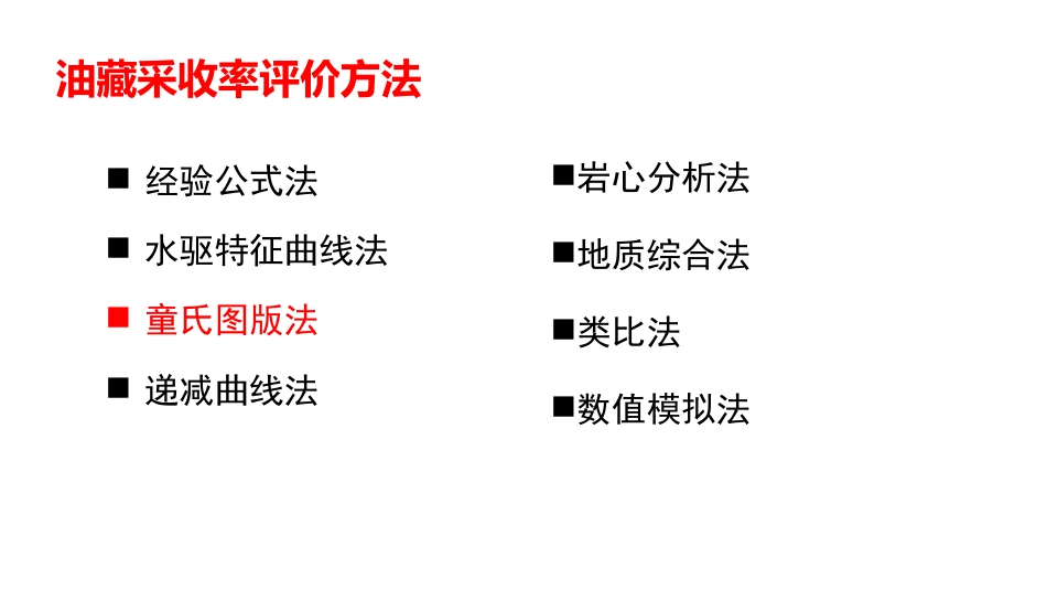 (9)--5.6-童氏图版法油气田开发设计与应用_第2页