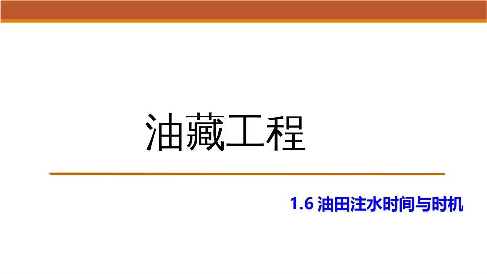 (10)--1.6井网与注水方式_第1页