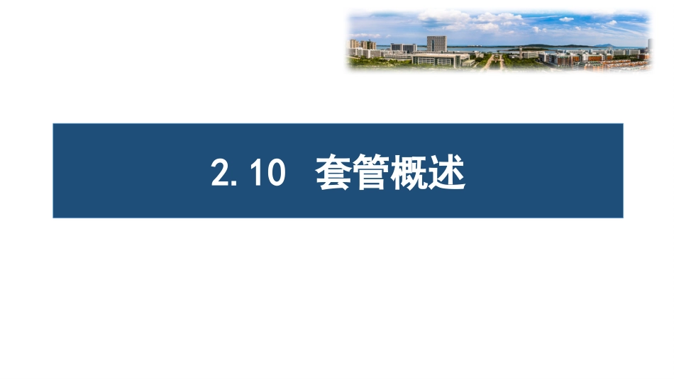(10)--2.10套管概述油气装备工程_第1页