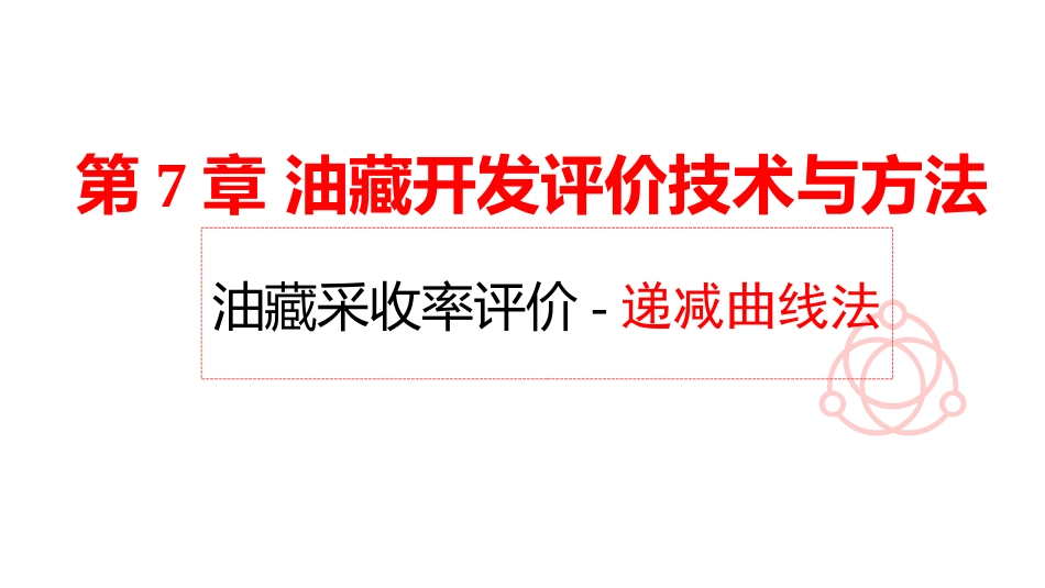 (10)--5.7-递减曲线法油气田开发设计与应用_第1页