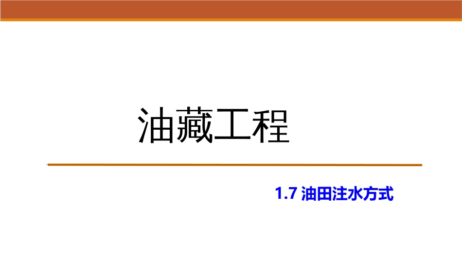 (11)--1.7油田注水方式_第1页