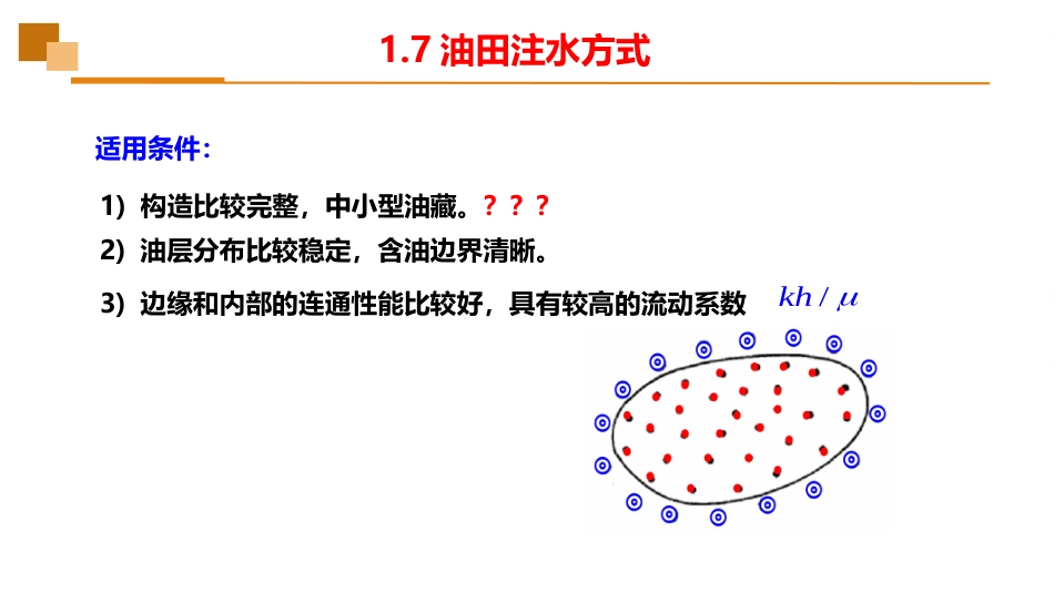 (11)--1.7油田注水方式_第3页