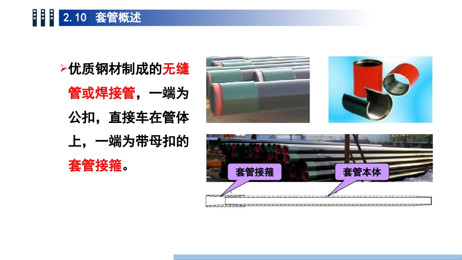 (11)--2.10套管概述油气装备工程_第2页