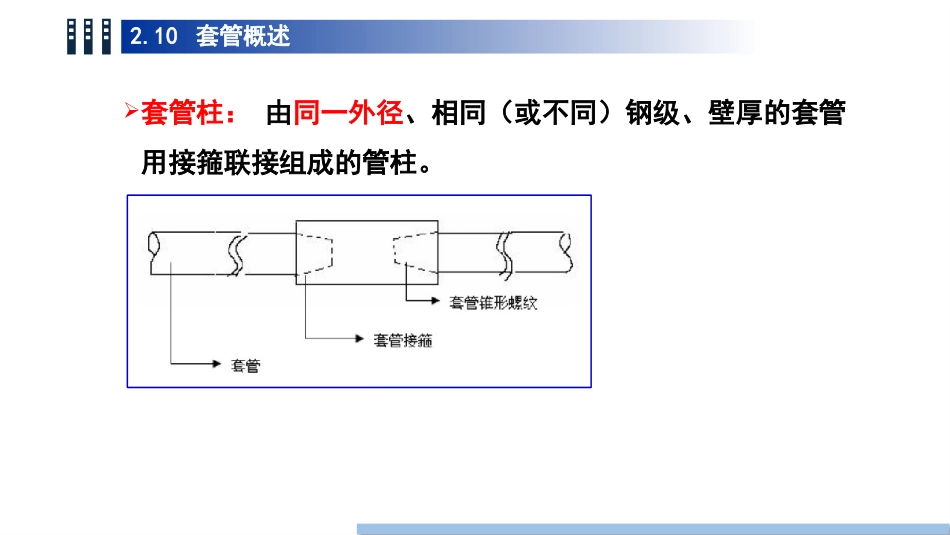 (11)--2.10套管概述油气装备工程_第3页