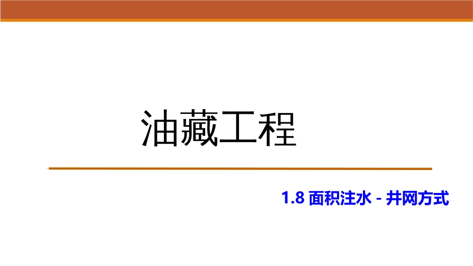 (12)--1.8面积注水-井网方式_第1页