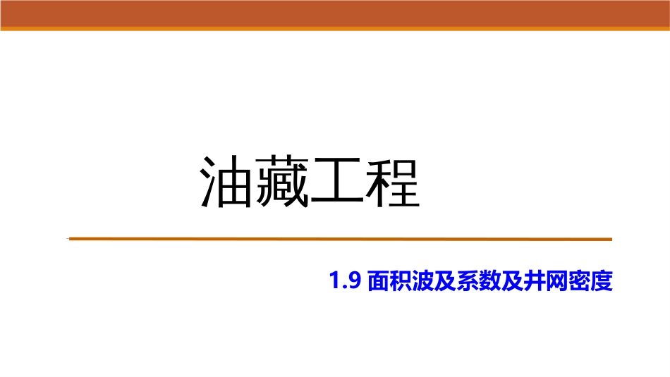 (13)--1.9面积波及系数及井网密度_第1页