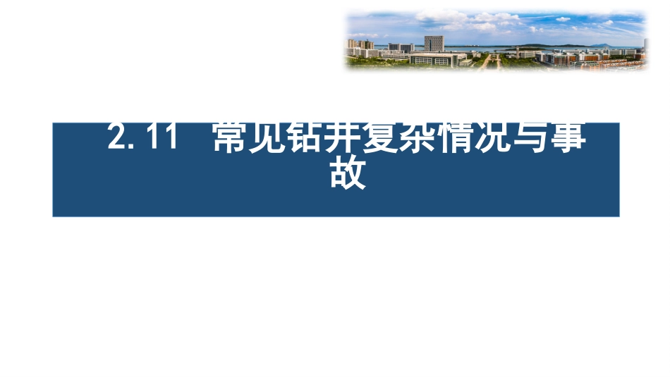 (13)--2.11 常见钻井复杂情况与事故_第1页