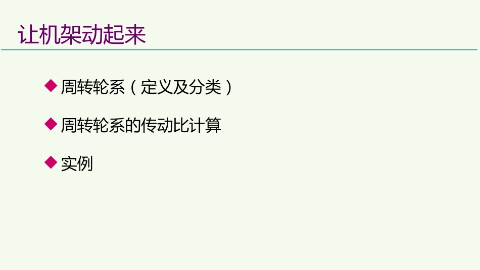 (13)--5.4让机架动起来有趣的机械结构_第2页