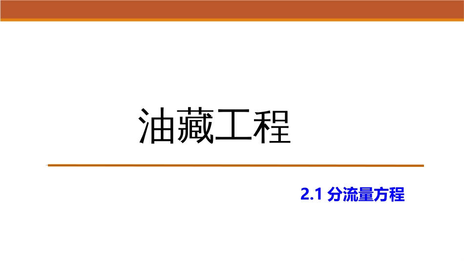 (14)--2.1分流量方程油藏工程_第1页