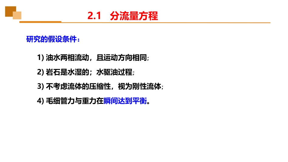 (14)--2.1分流量方程油藏工程_第2页