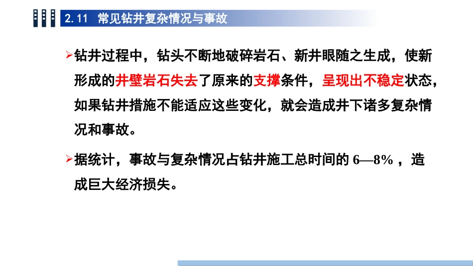 (14)--2.11 常见钻井复杂情况与事故_第1页