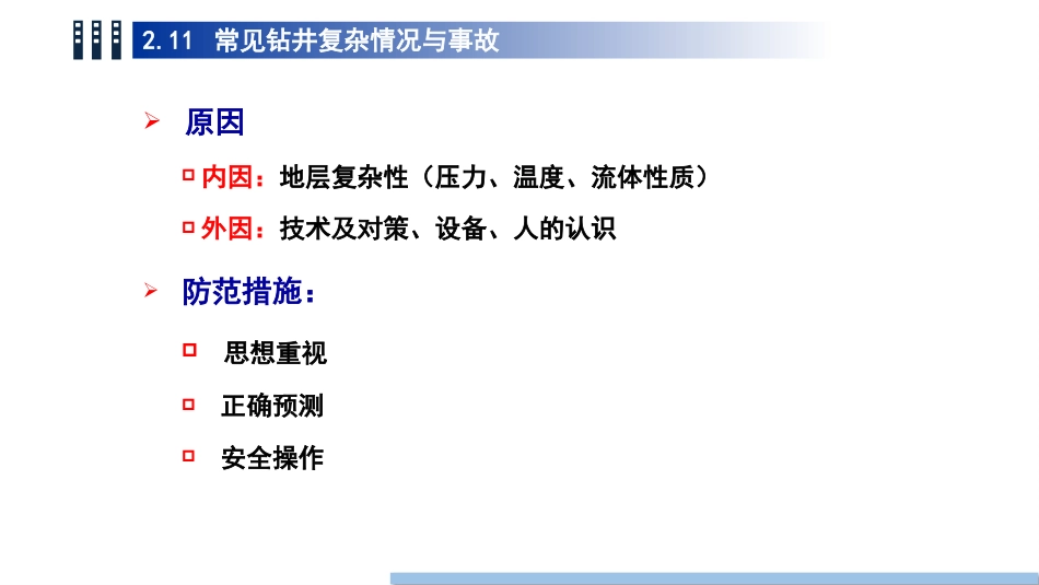 (14)--2.11 常见钻井复杂情况与事故_第3页