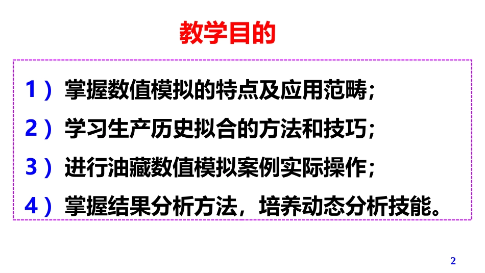 (14)--第5模块-4.1油气田开发设计与应用_第2页