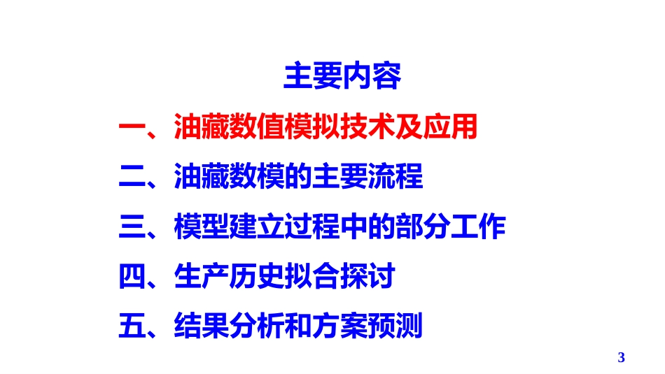 (14)--第5模块-4.1油气田开发设计与应用_第3页