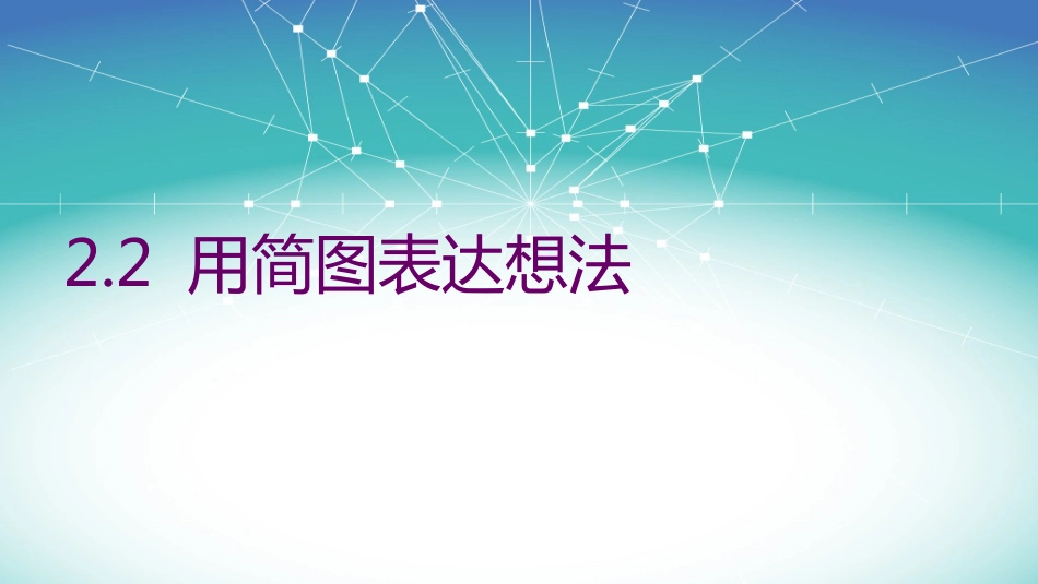 (15)--2.2.2 用简图表达想法111_第1页