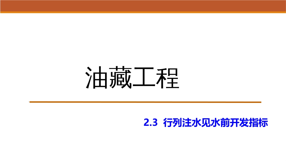 (16)--2.3行列注水见水前开发指标_第1页