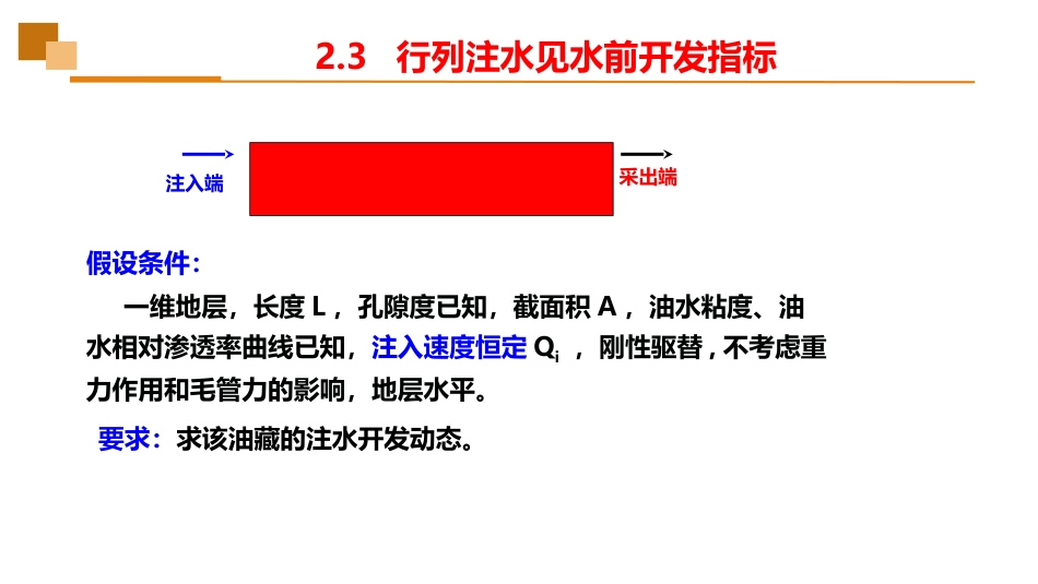 (16)--2.3行列注水见水前开发指标_第2页