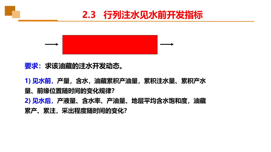 (16)--2.3行列注水见水前开发指标_第3页