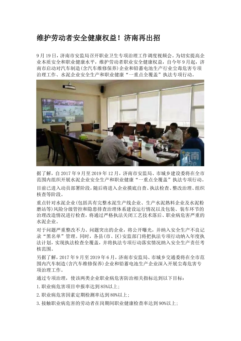 (17)--教学案例 维护劳动者安全健康权益！济南再出招_第1页