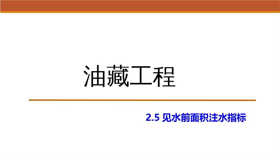 (18)--2.5见水前面积注水开发指标_第1页