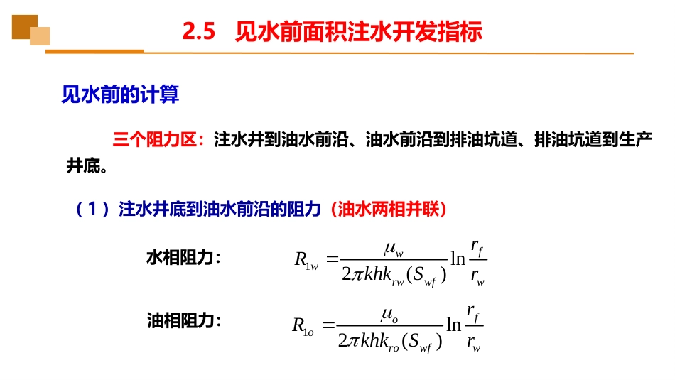 (18)--2.5见水前面积注水开发指标_第3页