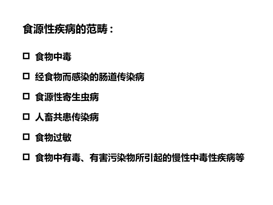 (19)--2、食原性疾病营养与食品卫生学_第3页
