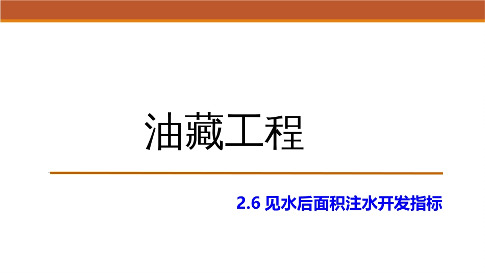 (19)--2.6见水后面积注水开发指标_第1页