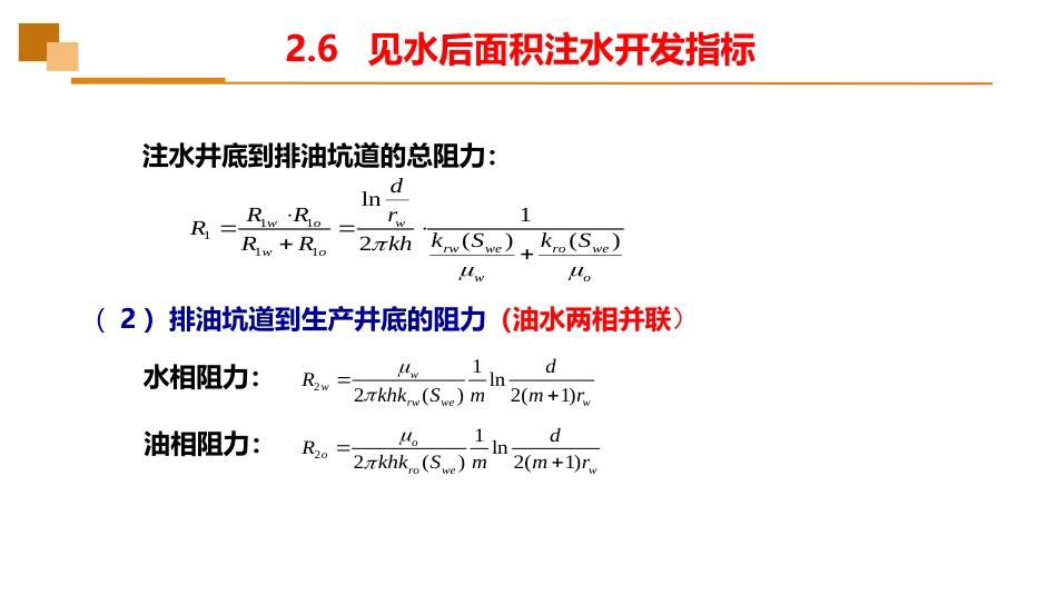 (19)--2.6见水后面积注水开发指标_第3页