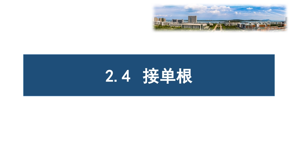 (20)--2.4 接单根油气装备工程_第1页