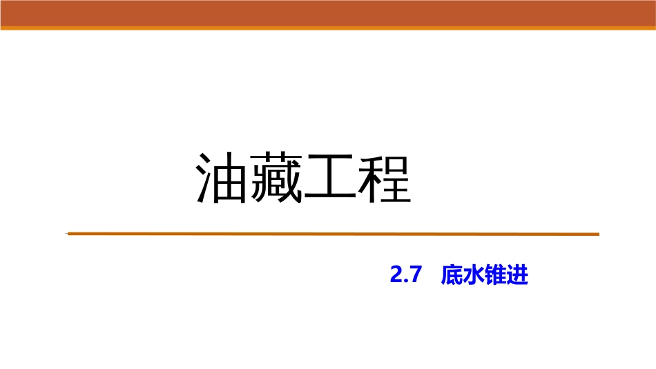 (20)--2.7底水锥进油藏工程_第1页