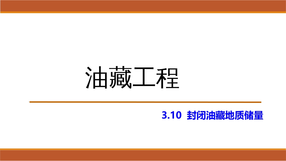 (21)--3.10封闭油藏地质储量_第1页