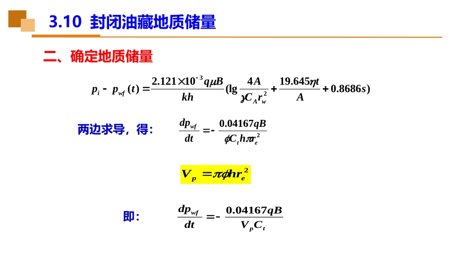 (21)--3.10封闭油藏地质储量_第3页
