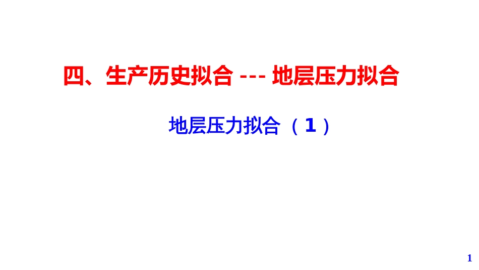 (21)--第5模块-4.8油气田开发设计与应用_第1页