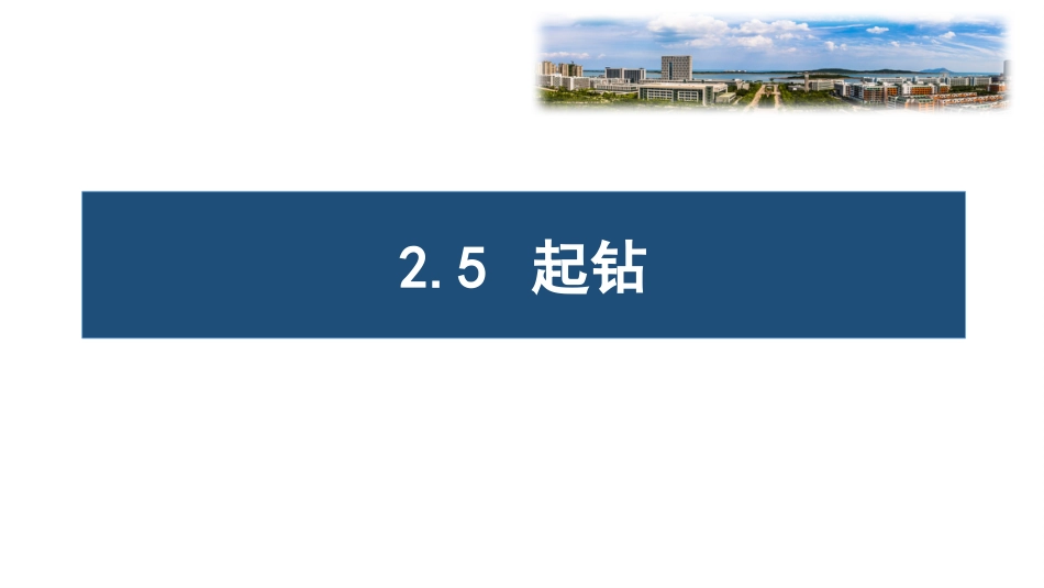 (22)--2.5起钻油气装备工程_第1页