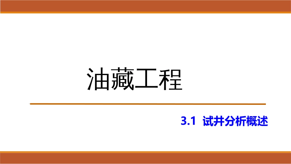 (22)--3.1试井分析概述油藏工程_第1页