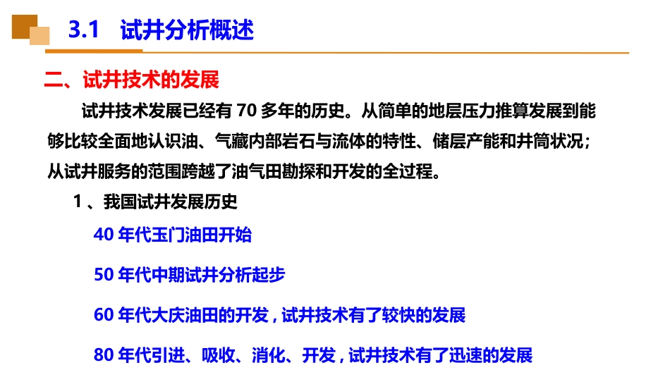 (22)--3.1试井分析概述油藏工程_第3页