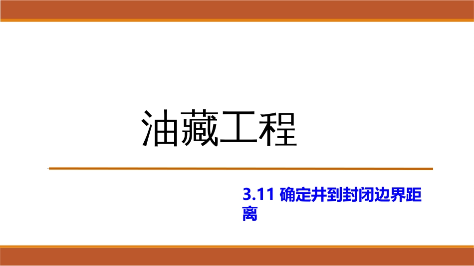 (23)--3.11确定井到封闭边界距离_第1页