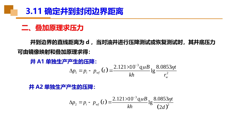 (23)--3.11确定井到封闭边界距离_第3页