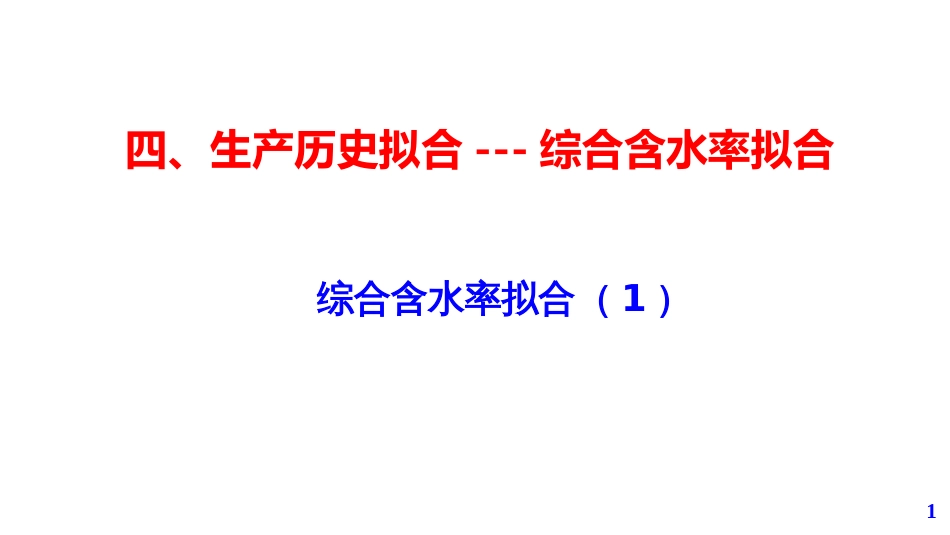 (23)--第5模块-4.10油气田开发设计与应用_第1页