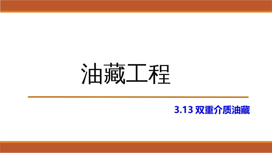 (25)--3.13双重介质油藏_第1页