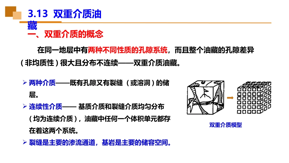 (25)--3.13双重介质油藏_第2页