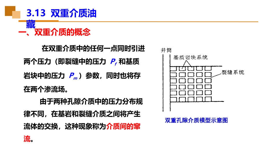 (25)--3.13双重介质油藏_第3页