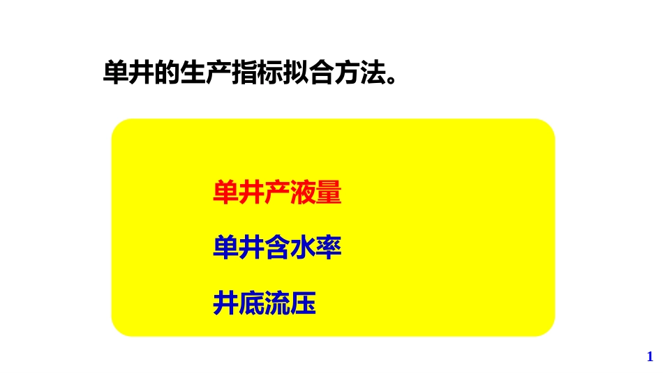 (25)--第5模块-4.12油气田开发设计与应用_第1页