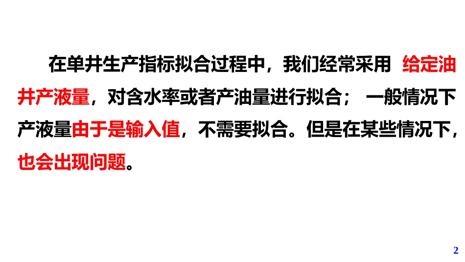 (25)--第5模块-4.12油气田开发设计与应用_第2页