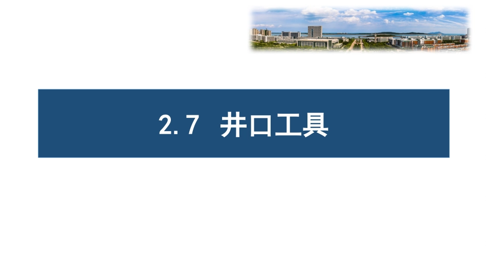 (26)--2.7井口工具油气装备工程_第1页